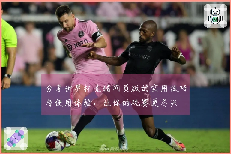 分享世界杯竞猜网页版的实用技巧与使用体验，让你的观赛更尽兴