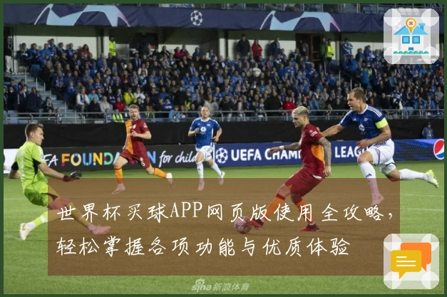世界杯买球APP网页版使用全攻略,轻松掌握各项功能与优质体验