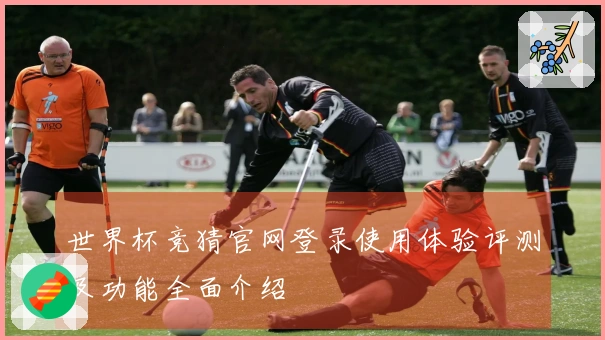 世界杯竞猜官网登录使用体验评测及功能全面介绍