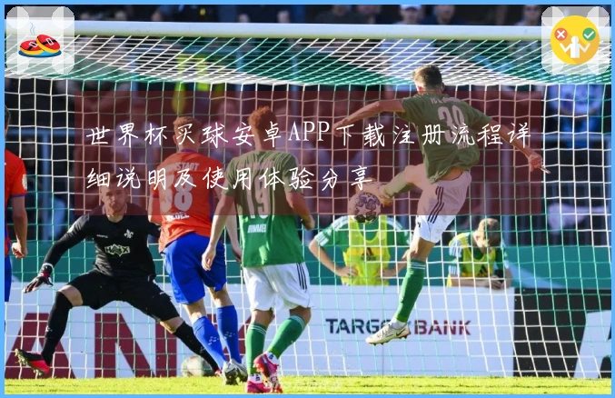 世界杯买球安卓APP下载注册流程详细说明及使用体验分享