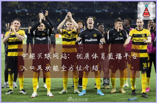 中超买球网站：优质体育直播平台入口及功能全方位介绍